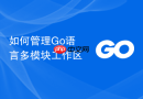 如何管理Go语言多模块工作区