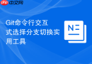 Git命令行交互式选择分支切换实用工具