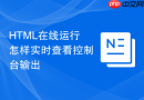 HTML在线运行怎样实时查看控制台输出