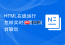 html在线运行怎样实时查看控制台输出