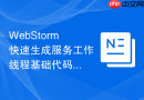 WebStorm快速生成服务工作线程基础代码的方法