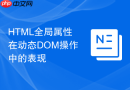 html全局属性在动态dom操作中的表现
