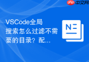 VSCode全局搜索怎么过滤不需要的目录？配置文件设置