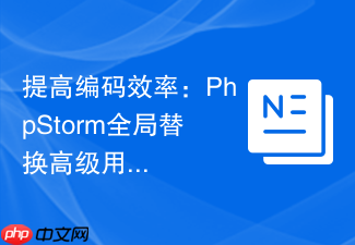 提高编码效率:phpstorm全局替换高级用法解析