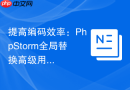提高编码效率：PhpStorm全局替换高级用法解析