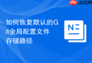 如何恢复默认的Git全局配置文件存储路径