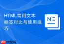 html常用文本标签对比与使用技巧