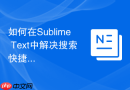 如何在sublime text中解决搜索快捷键冲突