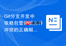 git分支开发中依赖包管理锁文件冲突的正确解决方法