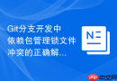 Git分支开发中依赖包管理锁文件冲突的正确解决方法