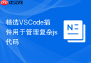 精选VSCode插件用于管理复杂js代码
