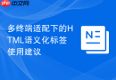 多终端适配下的HTML语义化标签使用建议