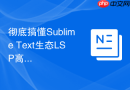 彻底搞懂sublime text生态lsp高级配置技巧