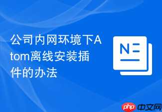 公司内网环境下atom离线安装插件的办法