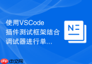 使用vscode插件测试框架结合调试器进行单元测试