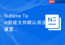 Sublime Text新建文件默认语法重置与自定义方法