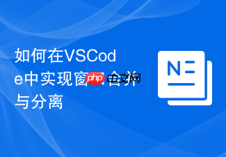 如何在vscode中实现窗口合并与分离