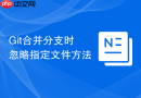 Git合并分支时忽略指定文件方法
