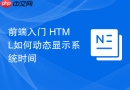 前端入门 HTML如何动态显示系统时间