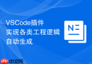 vscode插件实现各类工程逻辑自动生成