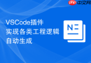 VSCode插件实现各类工程逻辑自动生成