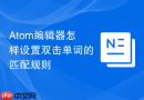 Atom编辑器怎样设置双击单词的匹配规则