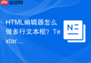 HTML编辑器怎么做多行文本框？Textarea属性设置