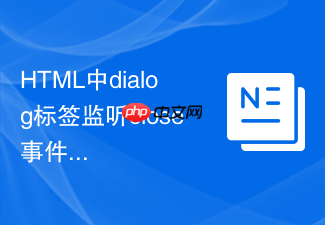 html中dialog标签监听close事件的详细步骤