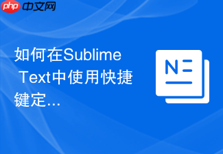 如何在sublime text中使用快捷键定位变量和符号