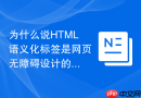 为什么说html语义化标签是网页无障碍设计的核心