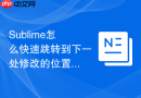 sublime怎么快速跳转到下一处修改的位置？推进代码重构的按键