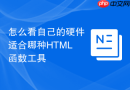 怎么看自己的硬件适合哪种html函数工具