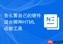 怎么看自己的硬件适合哪种HTML函数工具