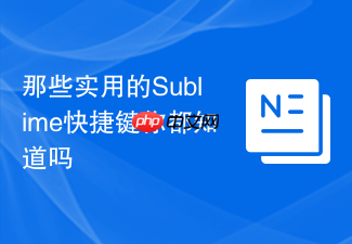 那些实用的sublime快捷键你都知道吗