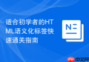 适合初学者的HTML语义化标签快速通关指南