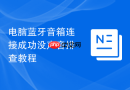 电脑蓝牙音箱连接成功没声音排查教程