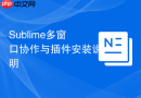 sublime多窗口协作与插件安装说明