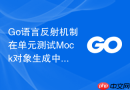 go语言反射机制在单元测试mock对象生成中的应用