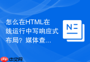 怎么在HTML在线运行中写响应式布局？媒体查询测试方法