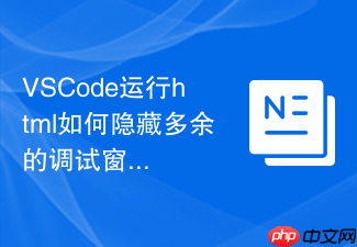 vscode运行html如何隐藏多余的调试窗口