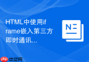 HTML中使用iframe嵌入第三方即时通讯客服系统的教程
