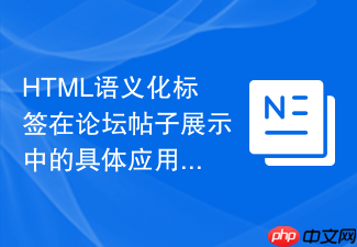 html语义化标签在论坛帖子展示中的具体应用