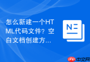 怎么新建一个HTML代码文件？空白文档创建方法