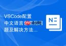 vscode配置中文语言包常见问题及解决方法