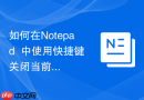 如何在notepad++中使用快捷键关闭当前文档
