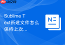 Sublime Text新建文件怎么保持上次的语法设置？偏好设置修改方法