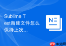 sublime text新建文件怎么保持上次的语法设置？偏好设置修改方法