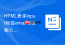 HTML表单input标签email邮箱输入框的验证方法