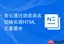 怎么通过动态类名切换实现HTML元素居中