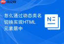 怎么通过动态类名切换实现html元素居中